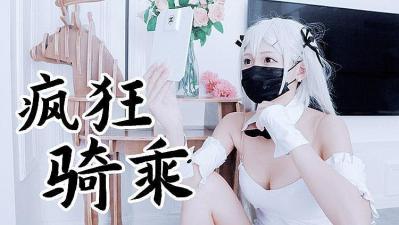 兔女郎袜疯狂骑乘 原版私拍的!